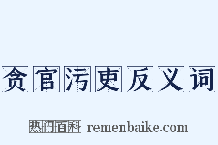 贪官污吏反义词是什么意思的图片